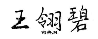 曾庆福王翎碧行书个性签名怎么写