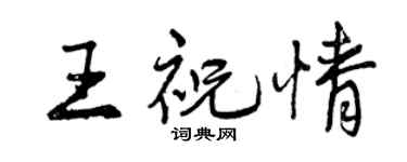 曾庆福王祝情行书个性签名怎么写