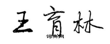 曾庆福王育林行书个性签名怎么写