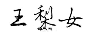 曾庆福王梨女行书个性签名怎么写