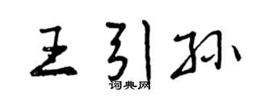 曾庆福王引孙行书个性签名怎么写