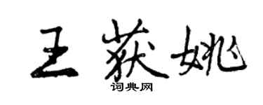 曾庆福王获姚行书个性签名怎么写