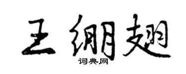 曾庆福王绷翅行书个性签名怎么写