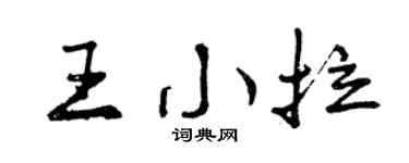 曾庆福王小拉行书个性签名怎么写