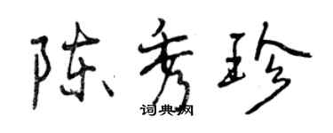 曾庆福陈秀珍行书个性签名怎么写