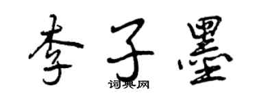 曾庆福李子墨行书个性签名怎么写