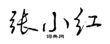 曾庆福张小红行书个性签名怎么写