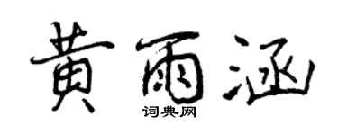 曾庆福黄雨涵行书个性签名怎么写