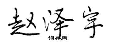 曾庆福赵泽宇行书个性签名怎么写