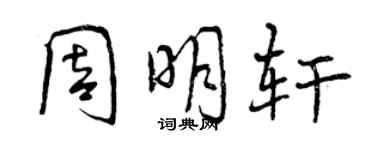 曾庆福周明轩行书个性签名怎么写