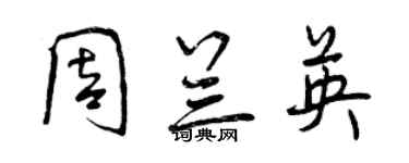 曾庆福周兰英行书个性签名怎么写
