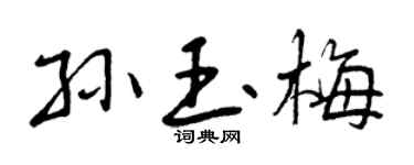 曾庆福孙玉梅行书个性签名怎么写