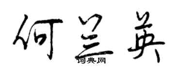 曾庆福何兰英行书个性签名怎么写
