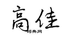 曾庆福高佳行书个性签名怎么写