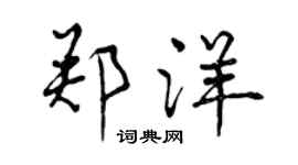 曾庆福郑洋行书个性签名怎么写