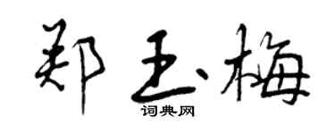 曾庆福郑玉梅行书个性签名怎么写