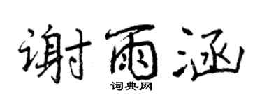 曾庆福谢雨涵行书个性签名怎么写