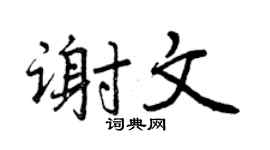 曾庆福谢文行书个性签名怎么写