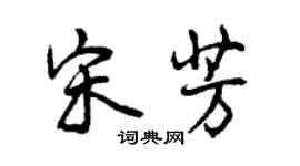 曾庆福宋芳行书个性签名怎么写