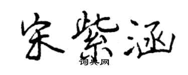曾庆福宋紫涵行书个性签名怎么写