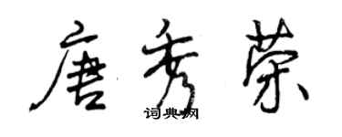 曾庆福唐秀荣行书个性签名怎么写