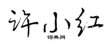 曾庆福许小红行书个性签名怎么写