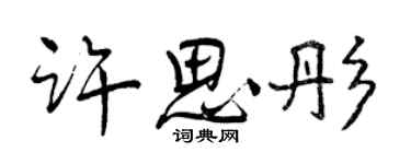 曾庆福许思彤行书个性签名怎么写