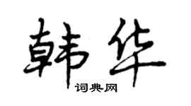 曾庆福韩华行书个性签名怎么写