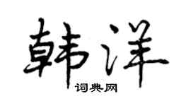 曾庆福韩洋行书个性签名怎么写