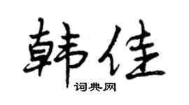 曾庆福韩佳行书个性签名怎么写