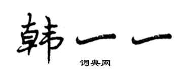 曾庆福韩一一行书个性签名怎么写