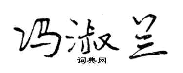 曾庆福冯淑兰行书个性签名怎么写