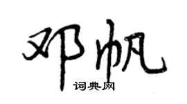 曾庆福邓帆行书个性签名怎么写