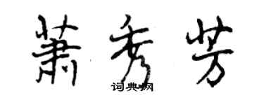 曾庆福萧秀芳行书个性签名怎么写