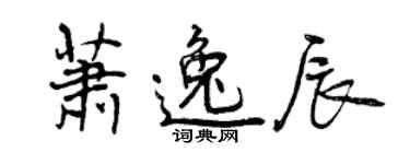 曾庆福萧逸辰行书个性签名怎么写