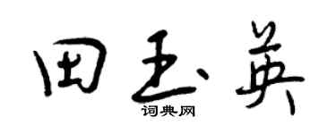 曾庆福田玉英行书个性签名怎么写