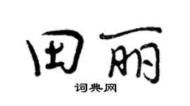 曾庆福田丽行书个性签名怎么写
