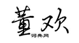 曾庆福董欢行书个性签名怎么写