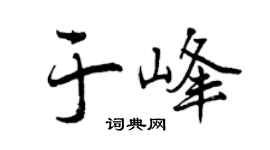 曾庆福于峰行书个性签名怎么写