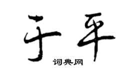 曾庆福于平行书个性签名怎么写