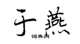 曾庆福于燕行书个性签名怎么写