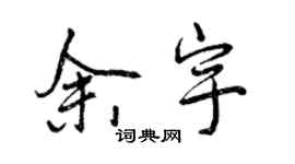 曾庆福余宇行书个性签名怎么写