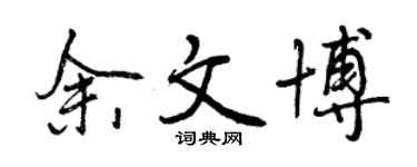 曾庆福余文博行书个性签名怎么写