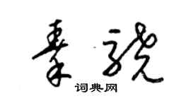 梁锦英秦骁草书个性签名怎么写