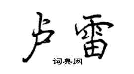 曾庆福卢雷行书个性签名怎么写