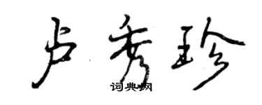 曾庆福卢秀珍行书个性签名怎么写