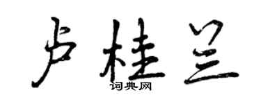 曾庆福卢桂兰行书个性签名怎么写