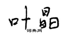 曾庆福叶晶行书个性签名怎么写
