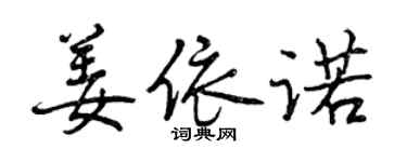 曾庆福姜依诺行书个性签名怎么写