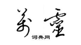 梁锦英万灵草书个性签名怎么写